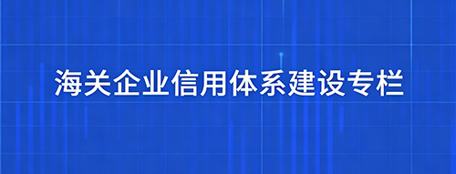 海关企业信用体系建设专栏