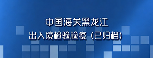 中国黑龙江出入境检验检疫（已归档）